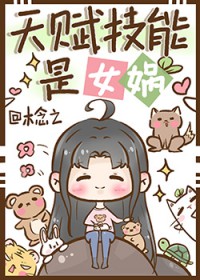 天赋技能是女娲 天赋技能是女娲