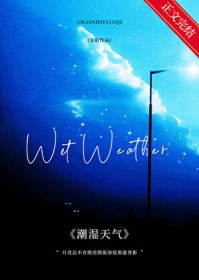 潮湿天气 潮湿天气
