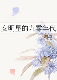 女明星的九零年代 女明星的九零年代