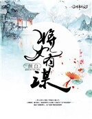 将女有谋 将女有谋