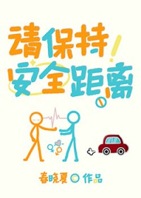 请保持安全距离 请保持安全距离