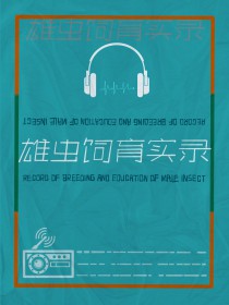 雄虫饲育实录 雄虫饲育实录