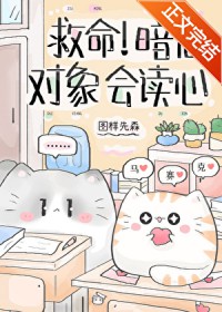 救命!暗恋对象会读心 救命!暗恋对象会读心