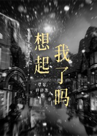 想起我了吗 想起我了吗