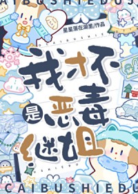 我才不是恶毒继姐 我才不是恶毒继姐