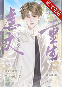 虐文主角受的小爸重生了 虐文主角受的小爸重生了