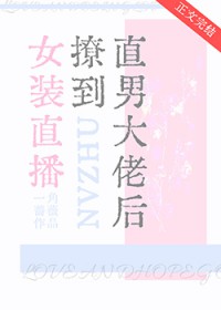 女装直播撩到直男大佬后 女装直播撩到直男大佬后