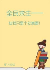 全民求生,但我只是个幼崽啊 全民求生,但我只是个幼崽啊