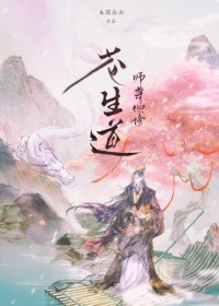 师尊他修苍生道 师尊他修苍生道