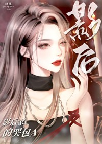 影后家的哭包A 影后家的哭包A