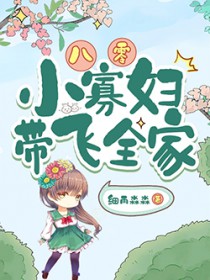 八零小寡妇带飞全家 八零小寡妇带飞全家