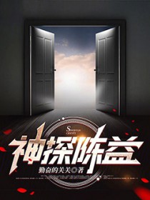 神探陈益 神探陈益