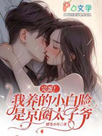 完蛋!我养的小白脸是京圈太子爷 完蛋!我养的小白脸是京圈太子爷
