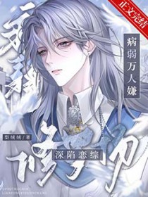 病弱万人嫌深陷恋综修罗场 病弱万人嫌深陷恋综修罗场