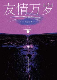 友情万岁 友情万岁