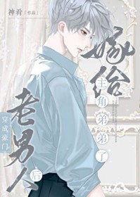 豪门老男人离婚后揣崽了 豪门老男人离婚后揣崽了