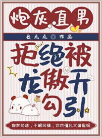 炮灰直男拒绝被龙傲天勾引 炮灰直男拒绝被龙傲天勾引