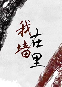 我女朋友住墙里,但她超甜