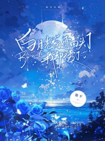 白月光初恋回头了,我却不爱了 白月光初恋回头了,我却不爱了