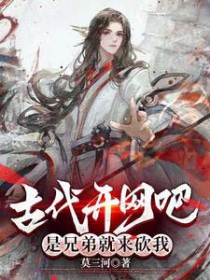 古代开网吧,是兄弟就来砍我 古代开网吧,是兄弟就来砍我