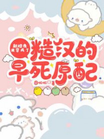 新婚夜,我穿成了糙汉的早死原配 新婚夜,我穿成了糙汉的早死原配