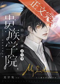 真少爷是贵族学院万人嫌 真少爷是贵族学院万人嫌