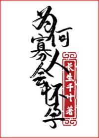 为何寡人会怀孕!