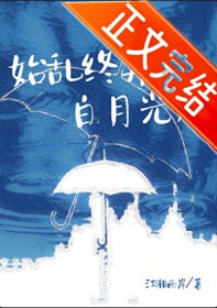 始乱终弃白月光后 始乱终弃白月光后