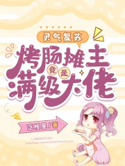 灵气复苏:烤肠摊主竟是满级大佬 灵气复苏:烤肠摊主竟是满级大佬