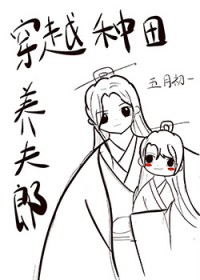 穿越种田养夫郎