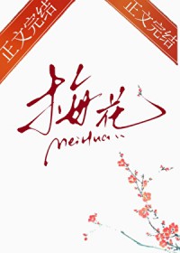 那支梅花 那支梅花