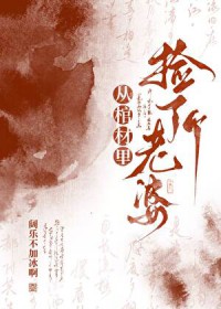 从棺材里捡了个老婆 从棺材里捡了个老婆