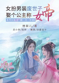 女扮男装废世子,娶个公主称女帝 女扮男装废世子,娶个公主称女帝