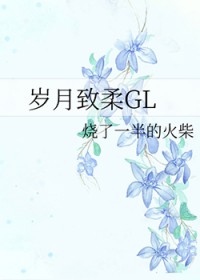 岁月致柔GL 岁月致柔GL
