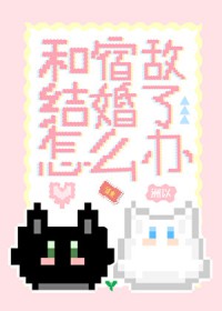 和宿敌结婚了怎么办 和宿敌结婚了怎么办