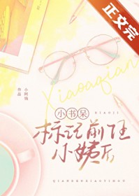小书呆标记前任小姨后 小书呆标记前任小姨后