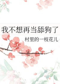 我不想再当舔狗了 我不想再当舔狗了