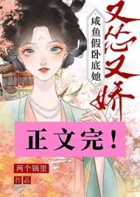 咸鱼假卧底她又怂又娇 咸鱼假卧底她又怂又娇