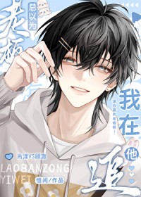 老板总以为我在追他 老板总以为我在追他