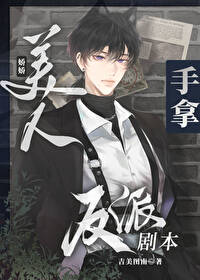 娇娇美人手拿反派剧本 娇娇美人手拿反派剧本