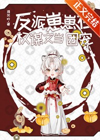 反派崽崽在权谋文当团宠 反派崽崽在权谋文当团宠