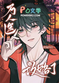 万人迷被偏执狂反攻略了 万人迷被偏执狂反攻略了