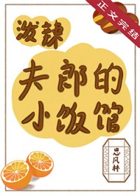 泼辣夫郎的小饭馆 泼辣夫郎的小饭馆