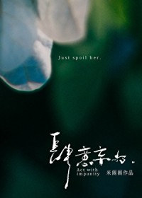 肆意妄为 肆意妄为