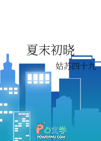 夏末初晓 夏末初晓