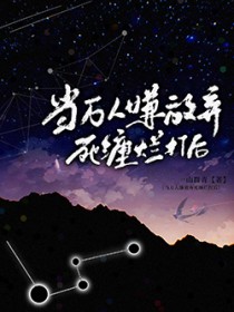 当万人嫌放弃死缠烂打后 当万人嫌放弃死缠烂打后