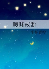 暧昧戒断