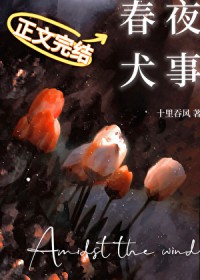 春夜犬事 春夜犬事