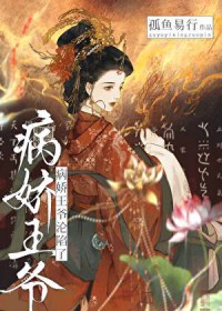 病娇王爷沦陷了 病娇王爷沦陷了