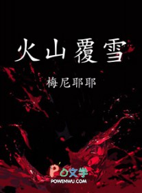 火山覆雪 火山覆雪